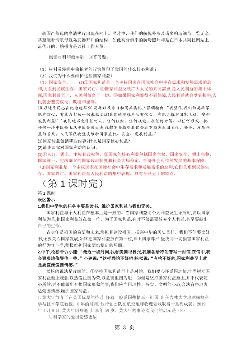 精选-部编版道德与法制八年级上册第八课 国家利益至上 课时训练.docx_第3页