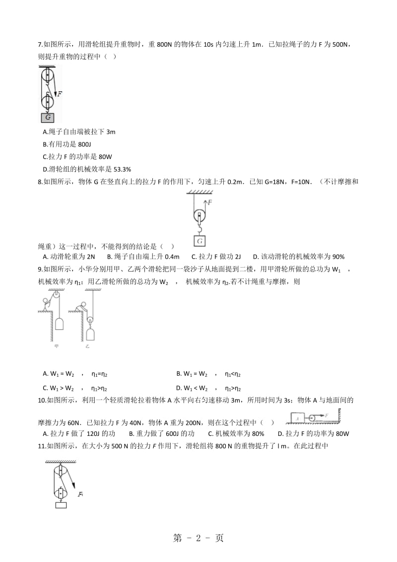 物理苏科版九年级 第十一章 简单机械和功 单元测试及答案-word文档资料.docx_第2页