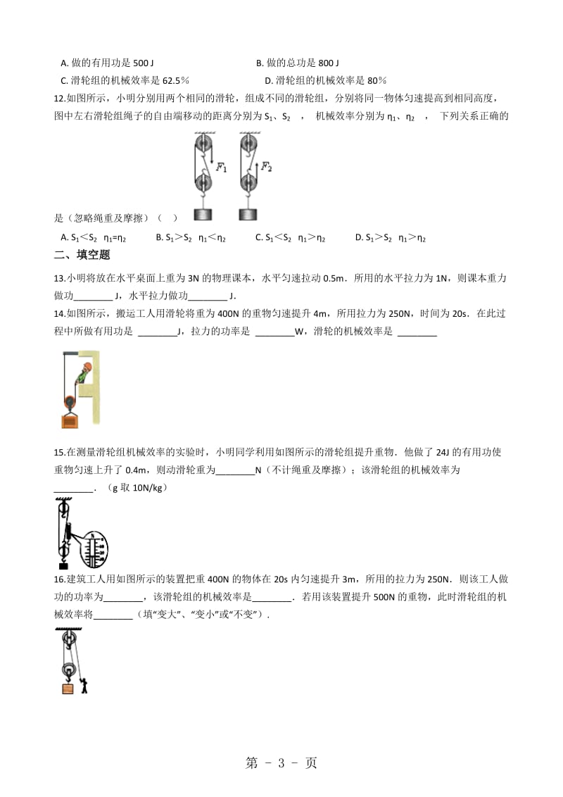 物理苏科版九年级 第十一章 简单机械和功 单元测试及答案-word文档资料.docx_第3页