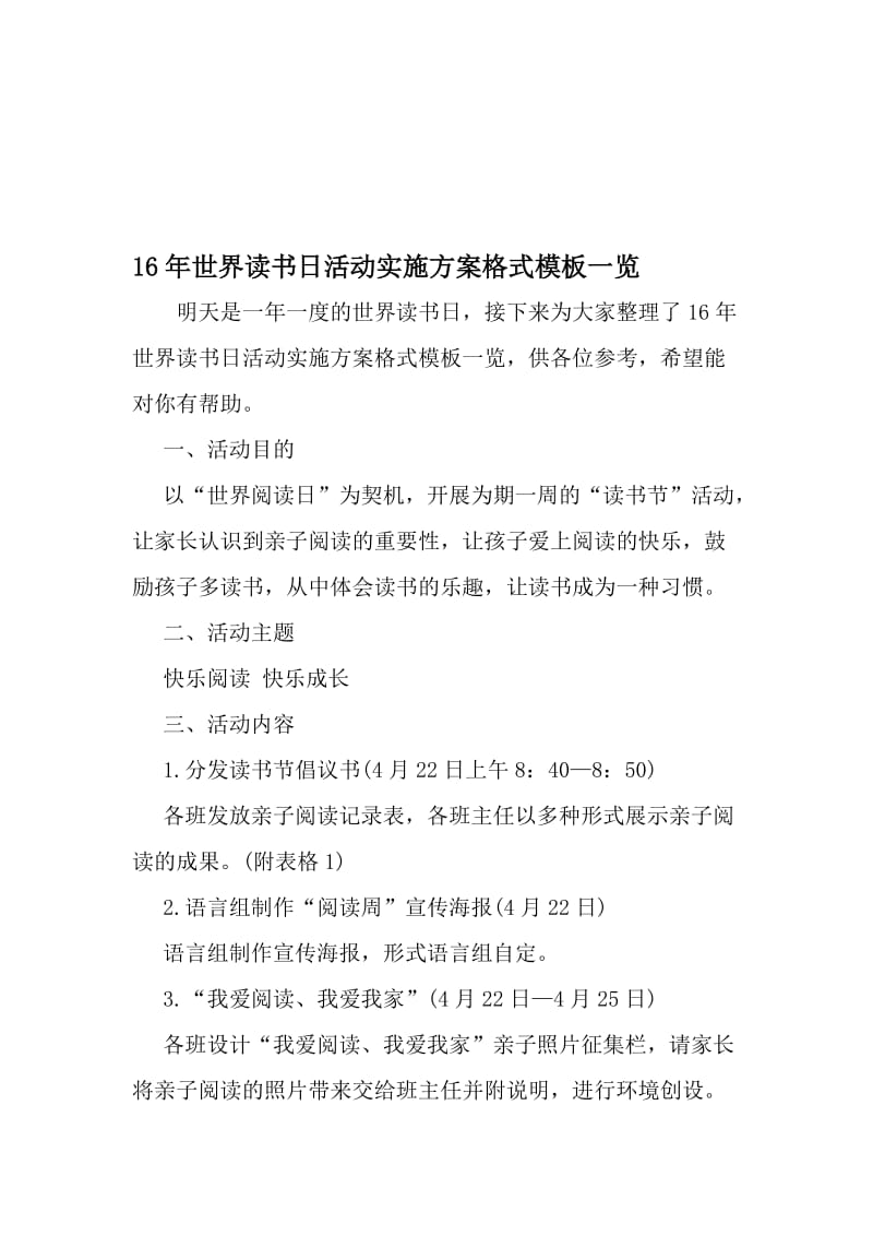 16年世界读书日活动实施方案格式模板一览-最新文档资料.doc_第1页