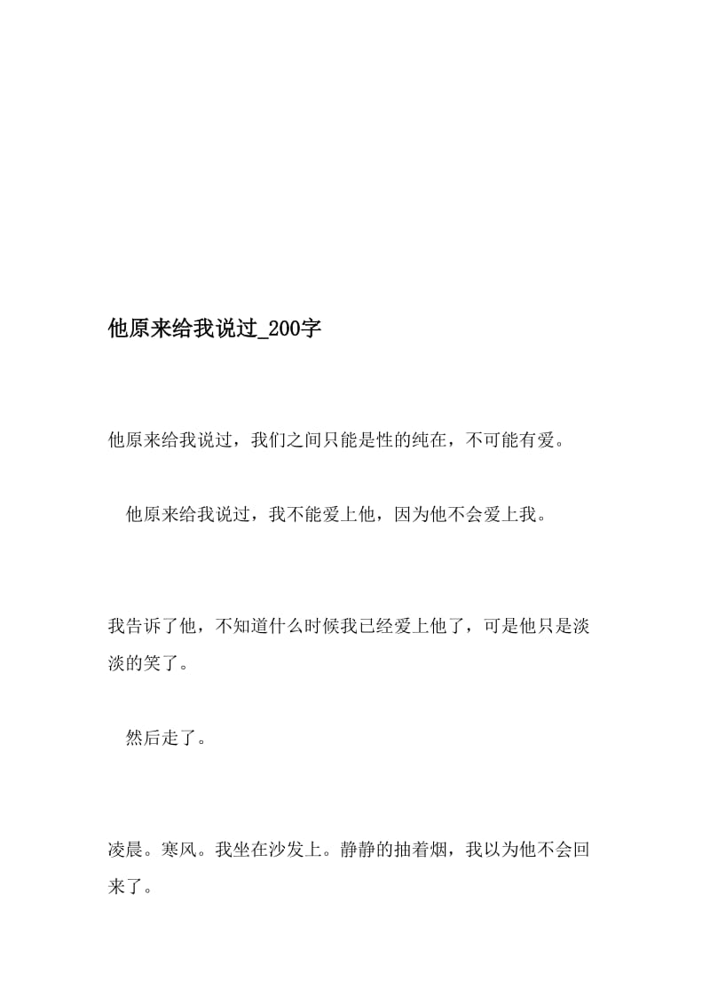 他原来给我说过_200字-最新精品作文-精品文档资料.doc_第1页