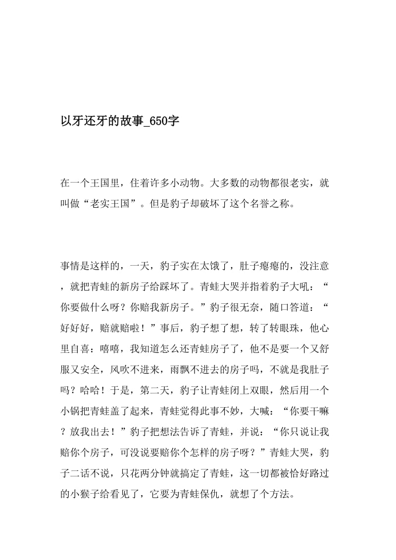 以牙还牙的故事_650字-最新精品作文-2019年精选文档.doc_第1页