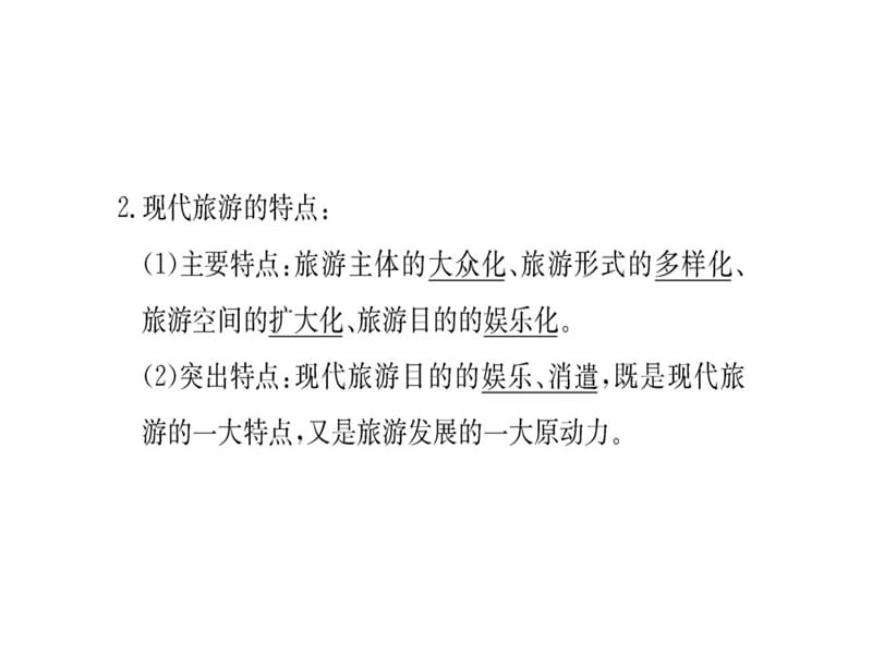 2018-2019人教高中地理选修三课件：第一章 第一节现代旅游(共47张PPT).ppt_第3页