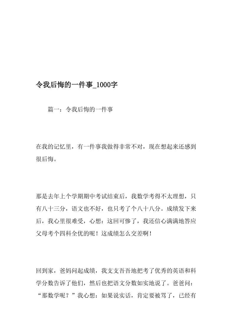 令我后悔的一件事_1000字-最新精品作文-精品文档资料.doc_第1页