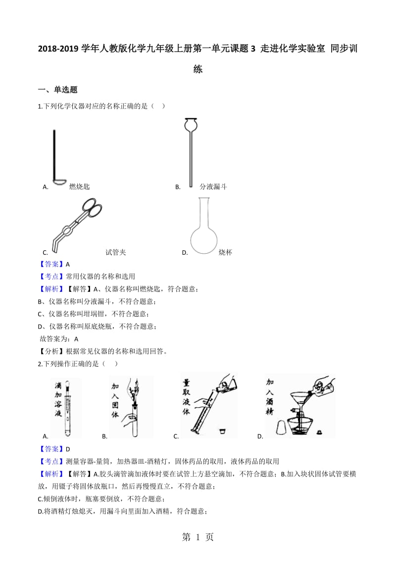 人教版化学九年级上册第一单元课题3走进化学实验室训练题（解析版）-word文档资料.docx_第1页