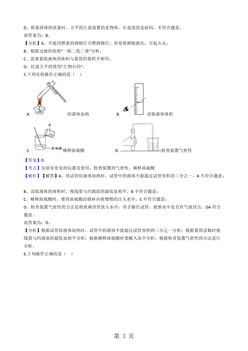 人教版化学九年级上册第一单元课题3走进化学实验室训练题（解析版）-word文档资料.docx_第3页