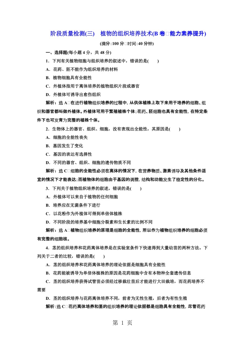 人教版高中生物选修一 阶段质量检测(三)　植物的组织培养技术(B卷　能力素养提升)-word文档.doc_第1页