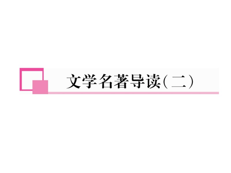 2018-2019学年七年级语文下册（安徽人教版）课件：文学名著导读（二）(共5张PPT).ppt_第2页