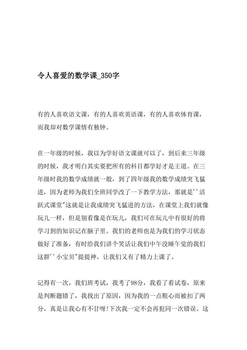 令人喜爱的数学课_350字-最新精品作文-精选文档.doc_第1页