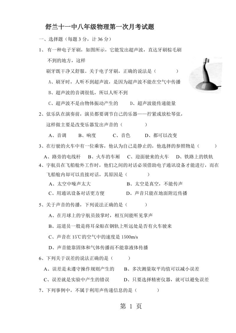 2019年吉林省舒兰十一中八年级物理第一次月考试题-文档资料.doc_第1页