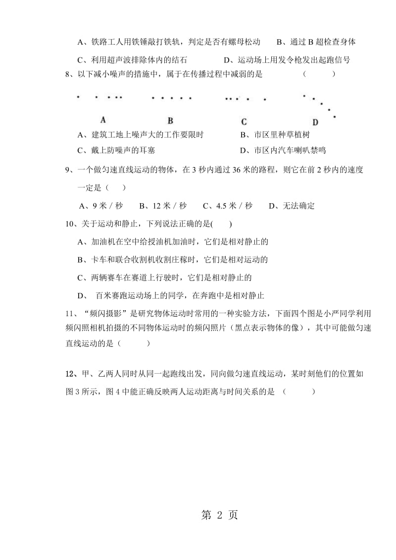 2019年吉林省舒兰十一中八年级物理第一次月考试题-文档资料.doc_第2页