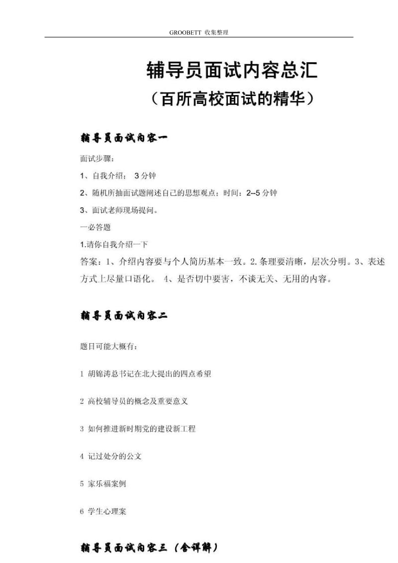 [从业资格考试]员考试系列—员面试内容总汇__百所高校集合1.doc_第1页