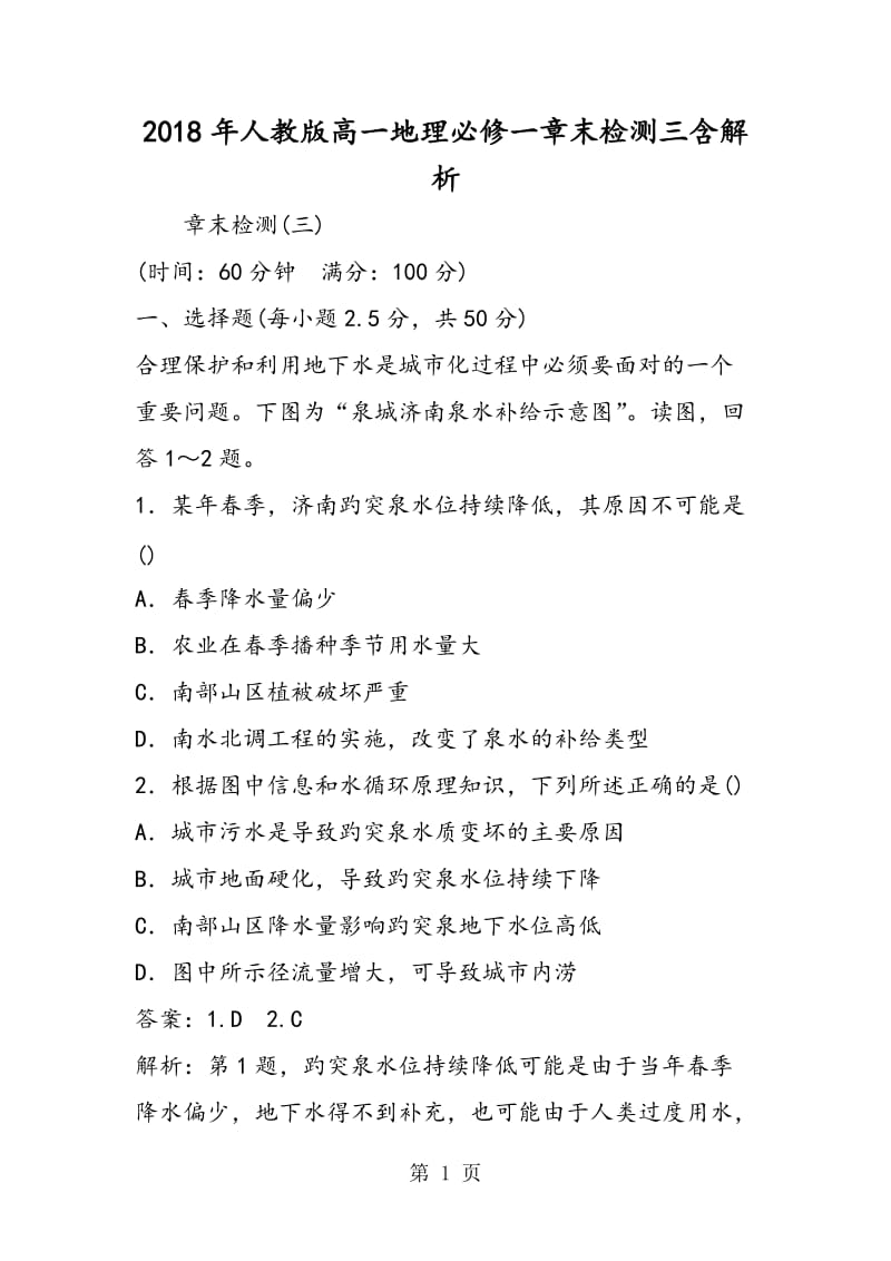 人教版高一地理必修一章末检测三含解析-word文档资料.doc_第1页