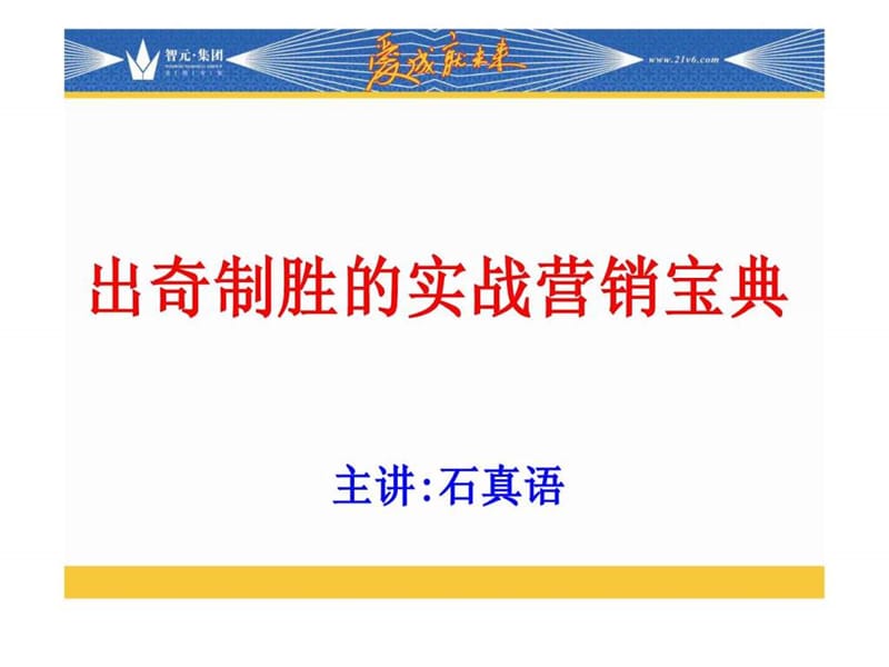 出奇制胜的实战营销宝典(上海2012-1-27)34.ppt_第1页