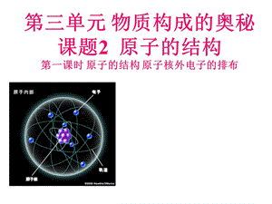 2018年秋人教版九年级化学上册课件：第三单元课题2原子的结构第一课时 原子的结构 原子核外电子的排布(共20张PPT).pptx