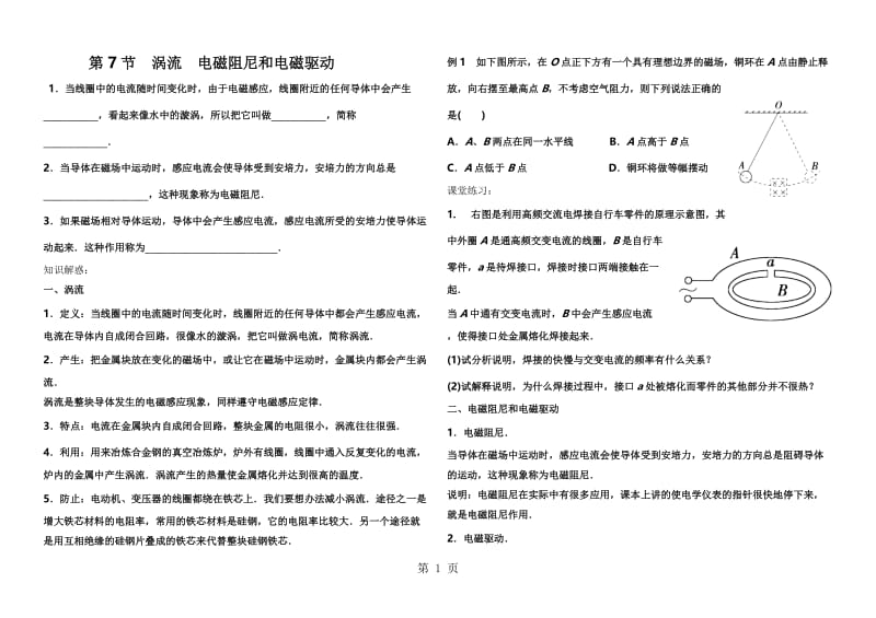 现代学校高二物理选修32第四章：4.7涡流电磁阻尼和电磁驱动（无答案）-精选文档.doc_第1页