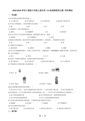 仁爱版九年级上册化学 3.2组成物质的元素 同步测试-word.docx