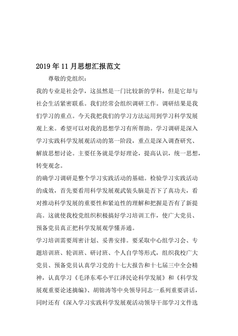 11月思想汇报范文-最新年精选文档.doc_第1页