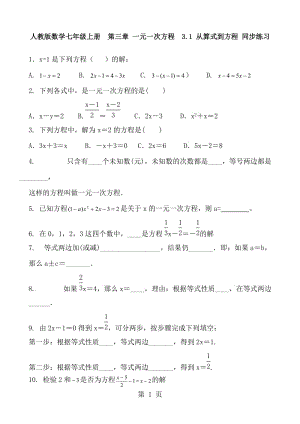 人教版数学七年级上册 第三章 一元一次方程 3.1 从算式到方程 同步练习 无答案-word文档资料.doc