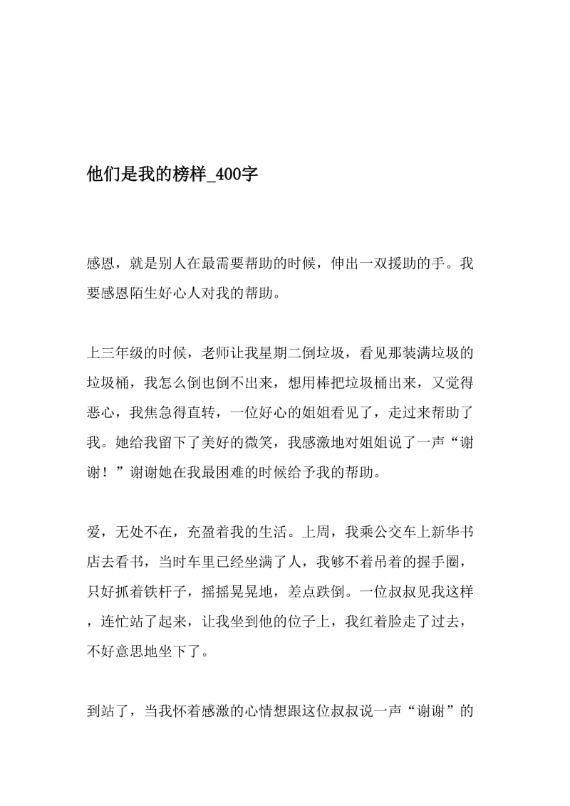 他们是我的榜样_400字-最新精品作文-精品文档资料.doc_第1页