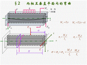 《材料力学》课件8-2.ppt