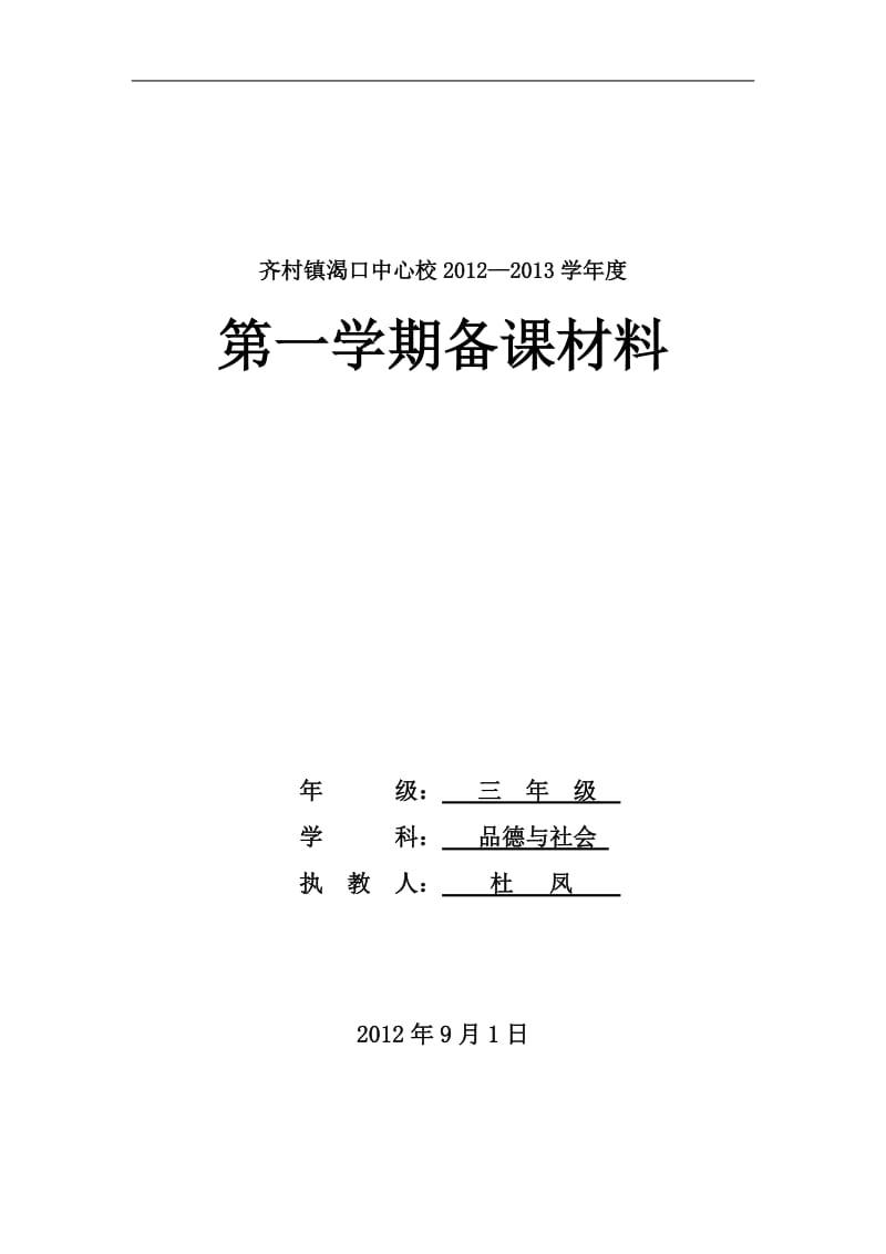 [三年级其它课程]三年级品德与社会上册备课.doc_第1页