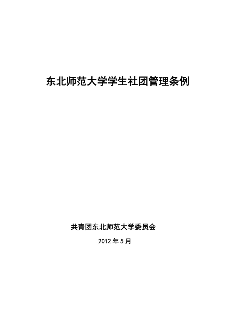 [企业管理]东北师范大学学生社团管理条例.doc_第1页