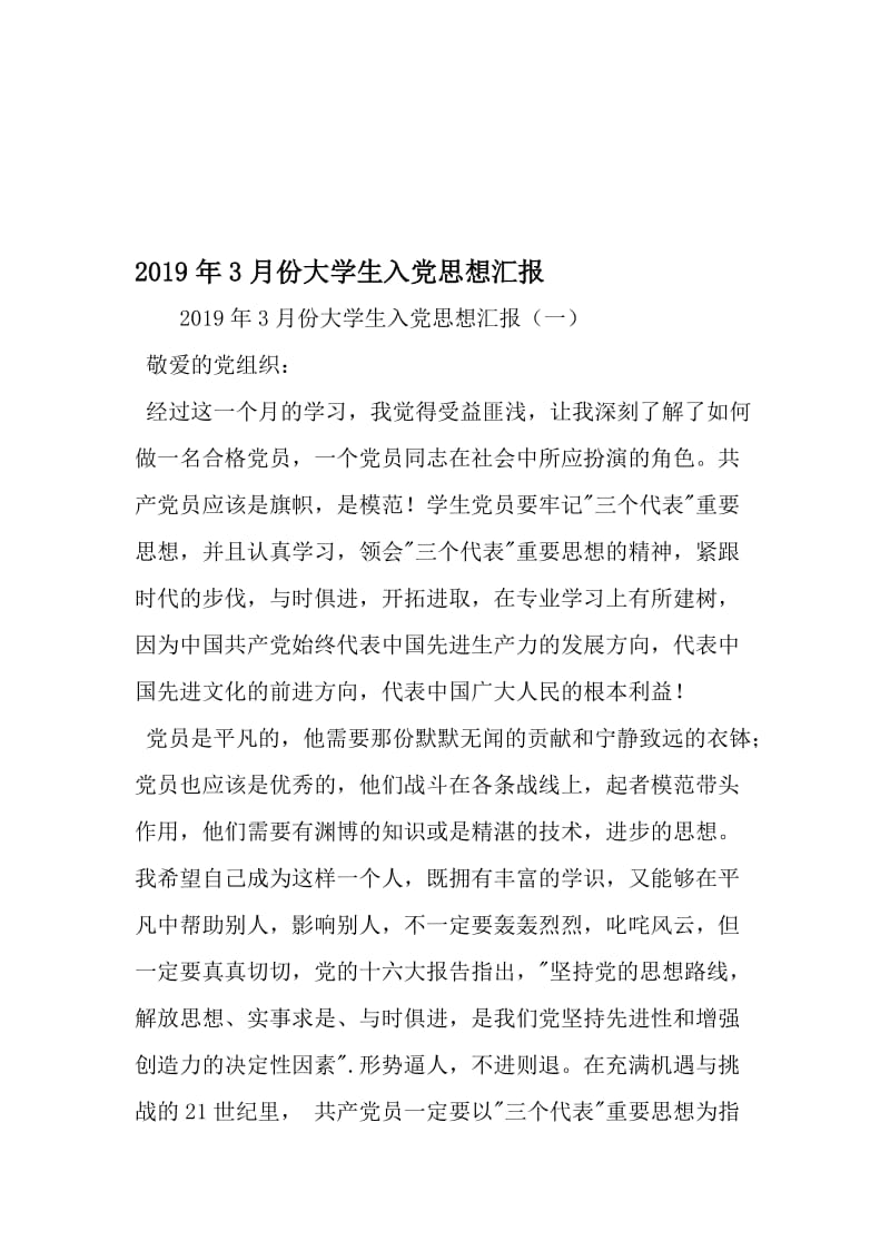 3月份大学生入党思想汇报-2019年文档资料.doc_第1页