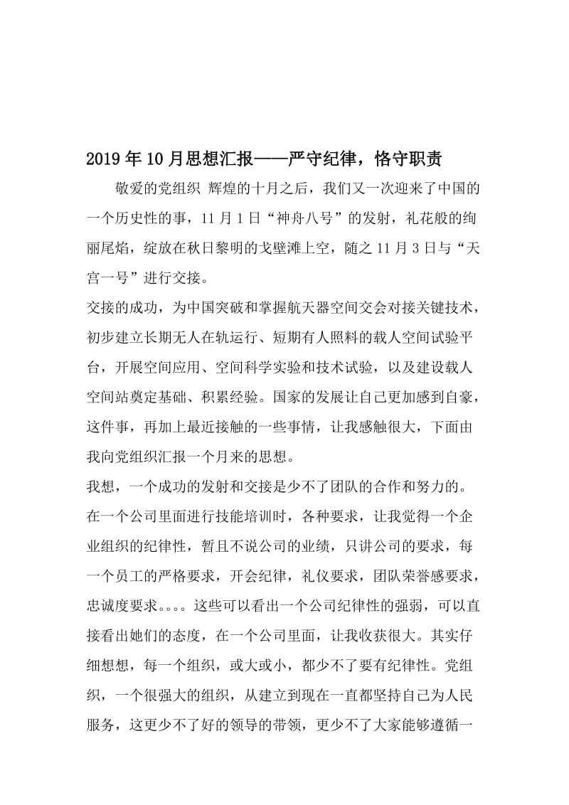 10月思想汇报——严守纪律恪守职责-精品文档.doc_第1页