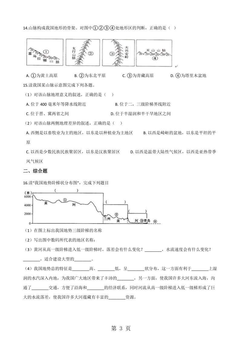 湘教版八年级上册地理第二章 第1节 中国的地形 同步检测（无答案）-精选文档.doc_第3页