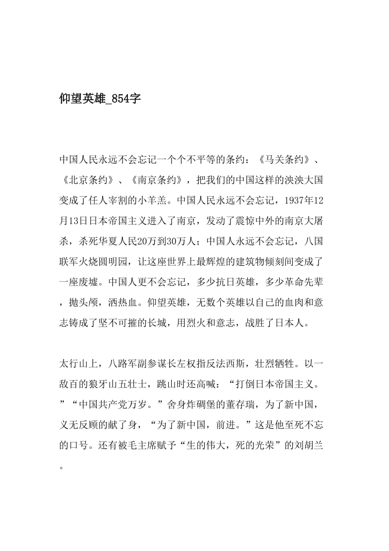 仰望英雄_854字-最新精品作文-2019年文档.doc_第1页