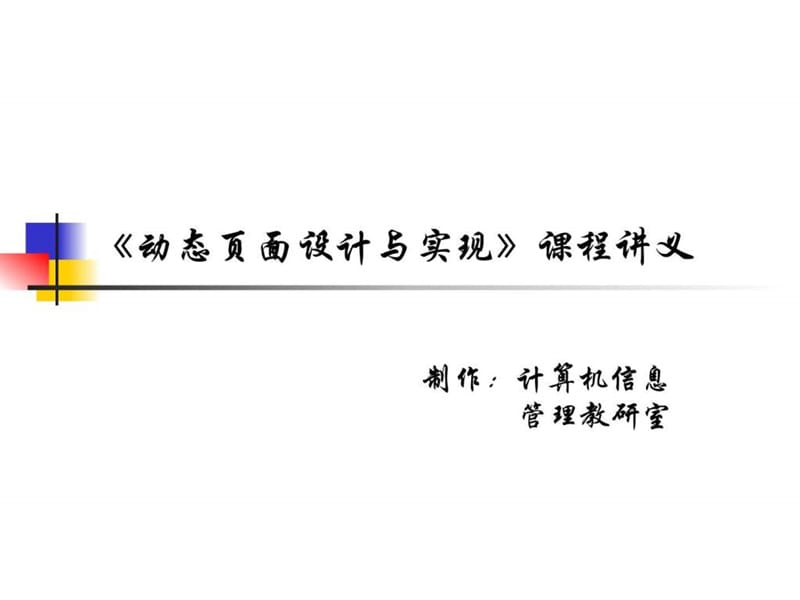 《动态页面设计与实现》课程讲义4.ppt_第1页