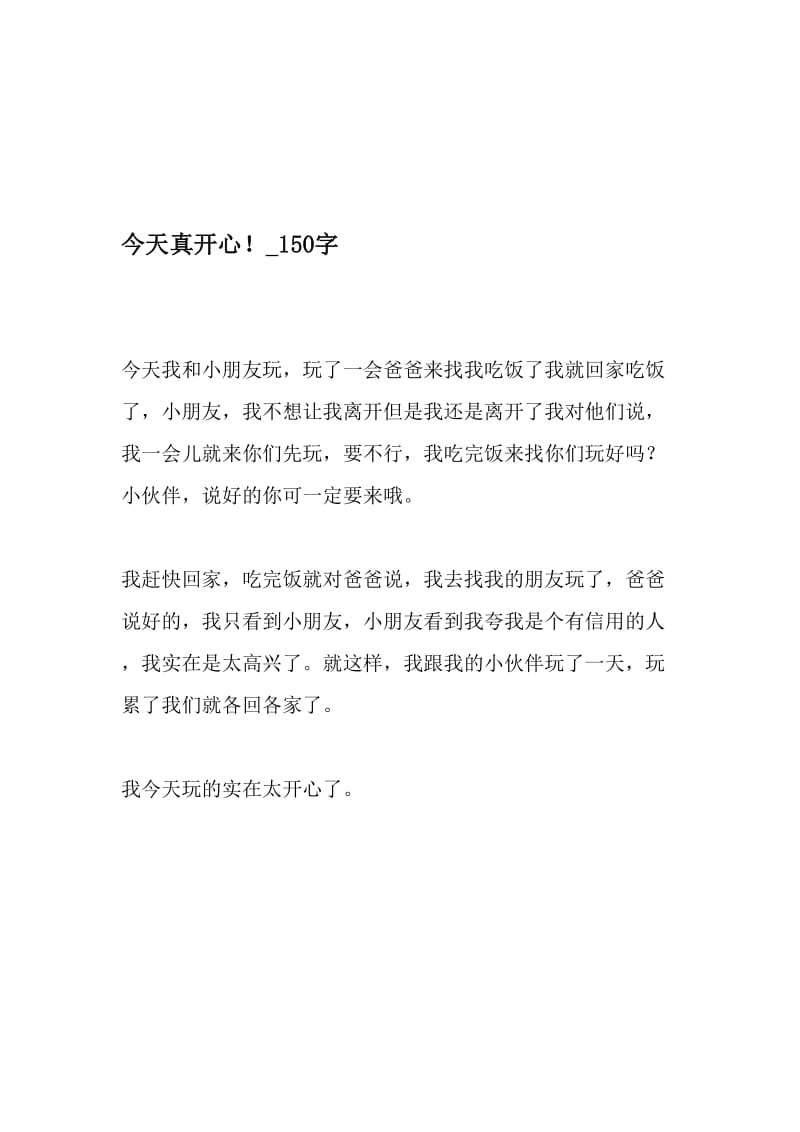 今天真开心！_150字-最新精品作文-2019年文档.doc_第1页