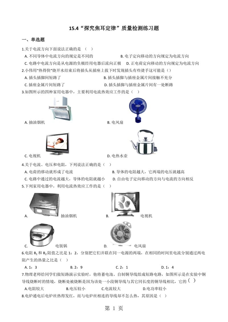 粤沪版九年级物理上册：15.4“探究焦耳定律”质量检测练习题-word.docx_第1页