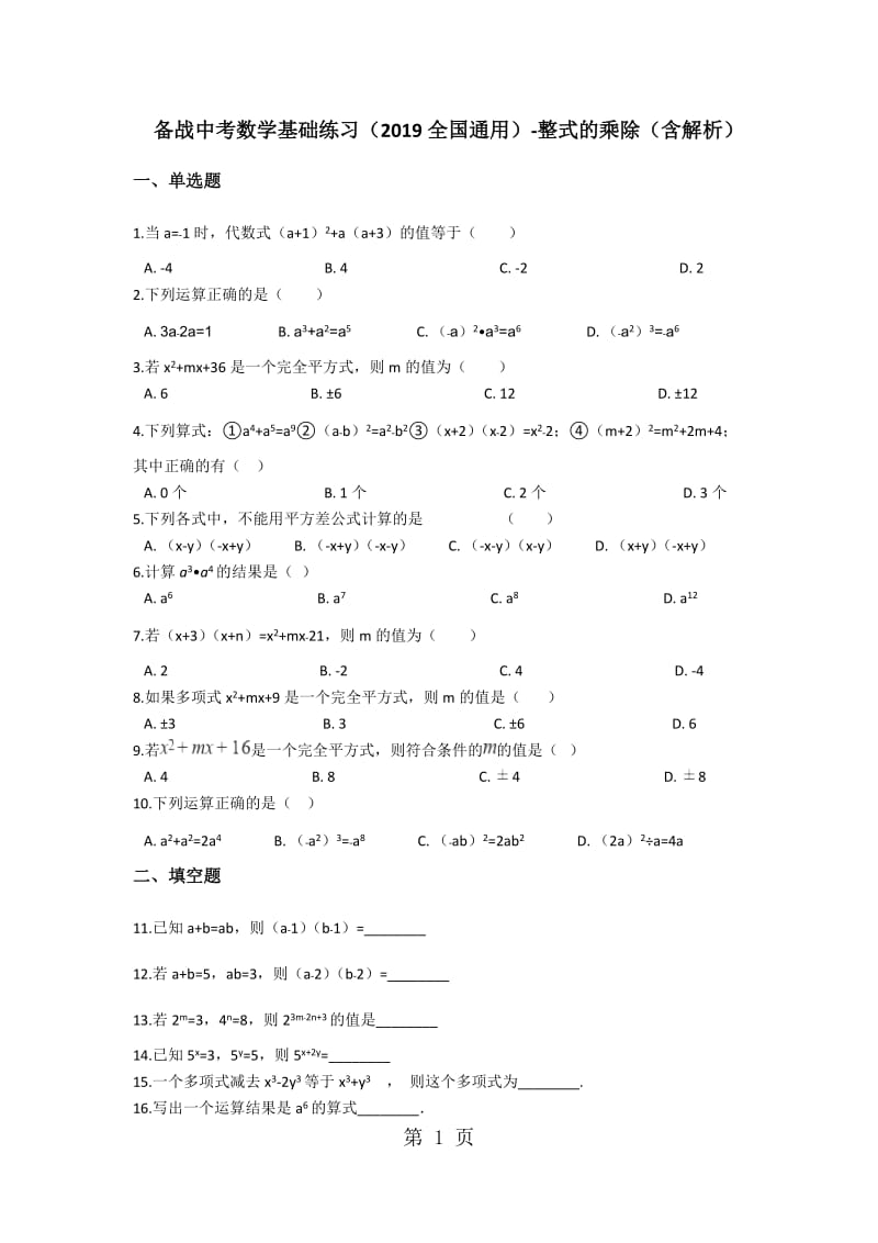 2019年备战中考数学基础练习（全国通用）整式的乘除（含解析）-文档资料.docx_第1页