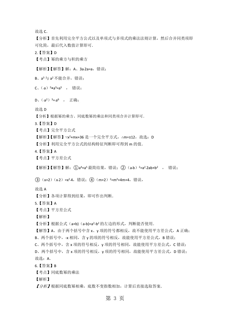 2019年备战中考数学基础练习（全国通用）整式的乘除（含解析）-文档资料.docx_第3页