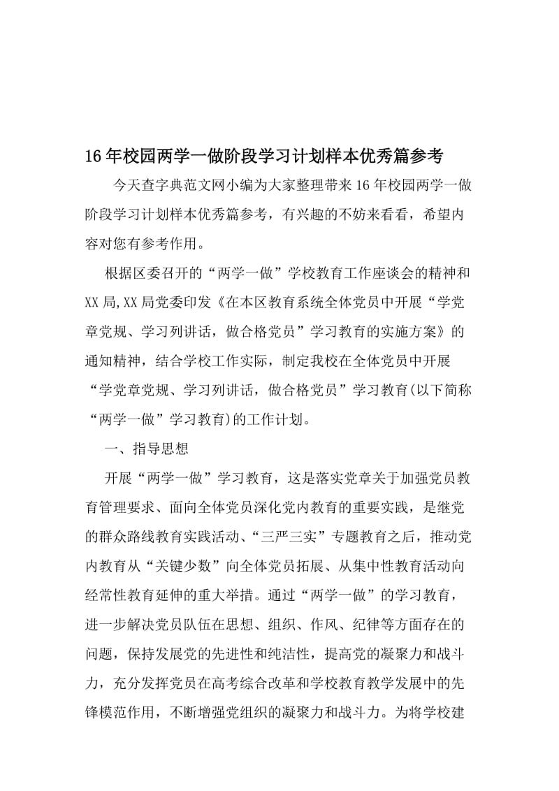 16年校园两学一做阶段学习计划样本优秀篇参考-精选资料.doc_第1页