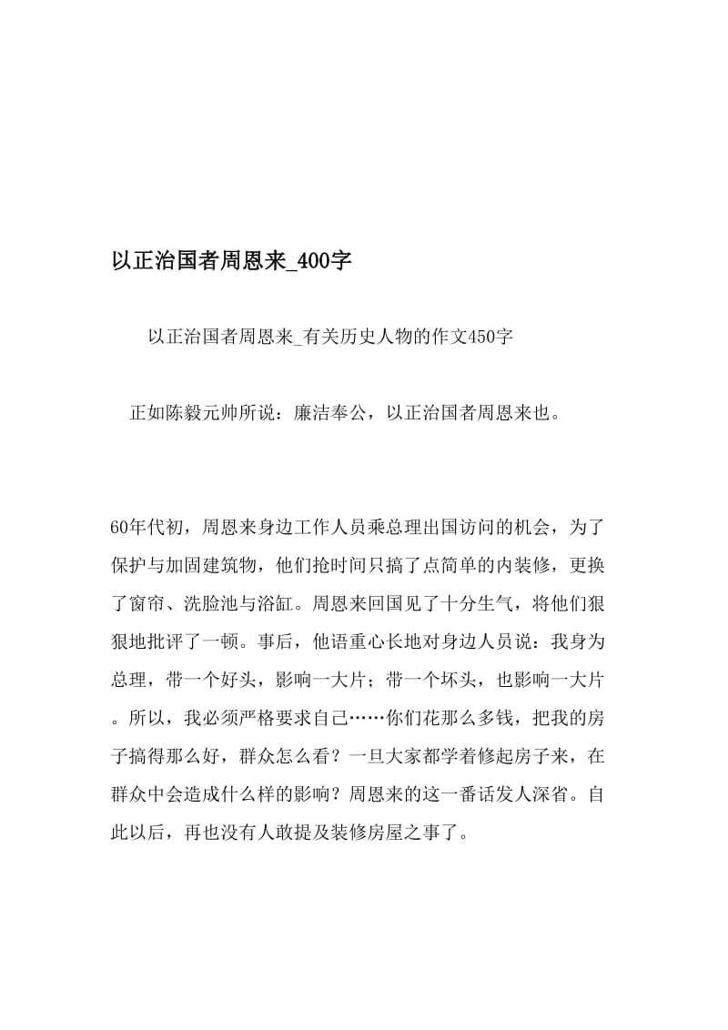 以正治国者周恩来_400字-最新精品作文-精品文档资料.doc_第1页