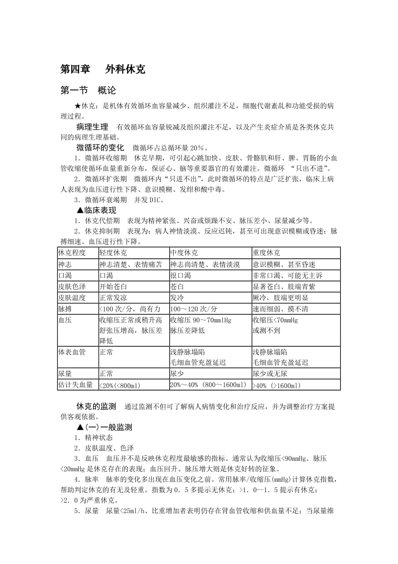 [临床医学]第七版外科学重点笔记加强版_.doc_第3页