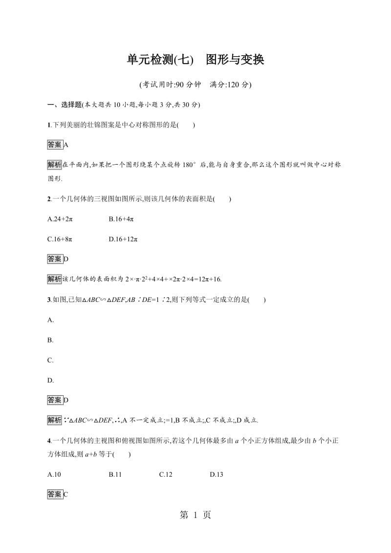 甘肃2019年数学中考复习 单元检测7-word.docx_第1页