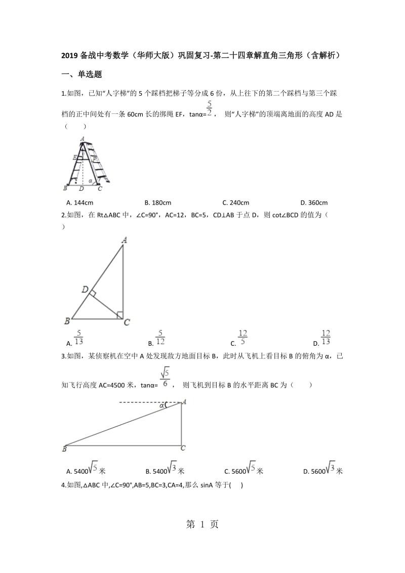 2019年备战中考数学（华师大版）巩固复习第二十四章解直角三角形（含解析）-文档资料.docx_第1页