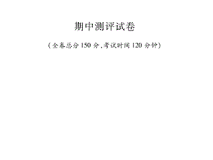 2018年秋人教版七年级英语上册习题课件：期中测评试卷(共31张PPT).pptx