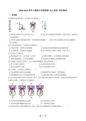 人教版九年级物理 14.1热机 同步测试-精选文档.docx