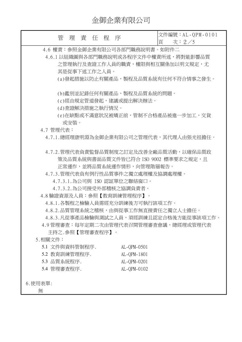 [企业管理]贸易公司iso9000程序书ISO金御程序书.doc_第3页