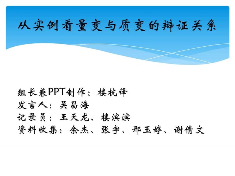 从实例看量变与质变的辩证图文.ppt37.ppt_第1页