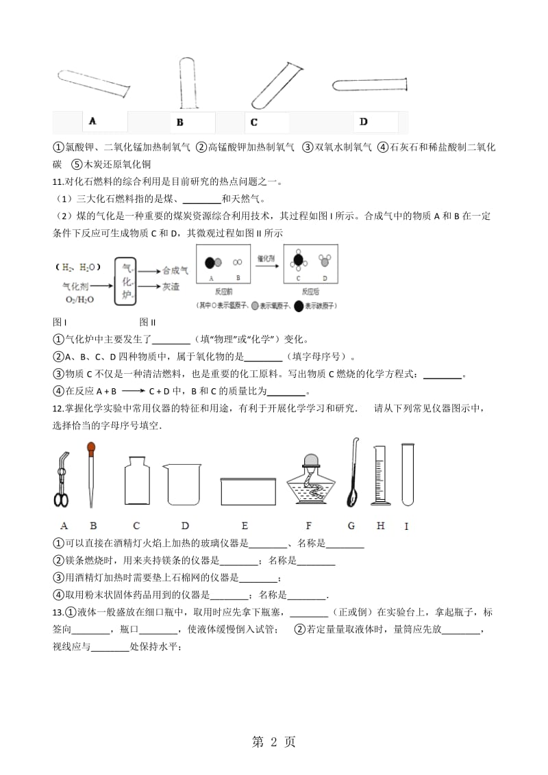 粤教版九年级上册化学 第一章 大家都来学化学 单元检测-word文档资料.docx_第2页