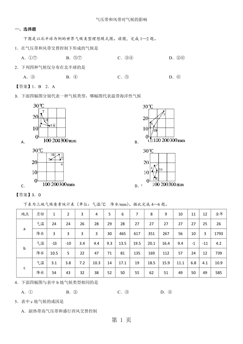 人教版高一地理（必修1）第二章第二节《气压带和风带对气候的影响》练习卷-精选文档.doc_第1页