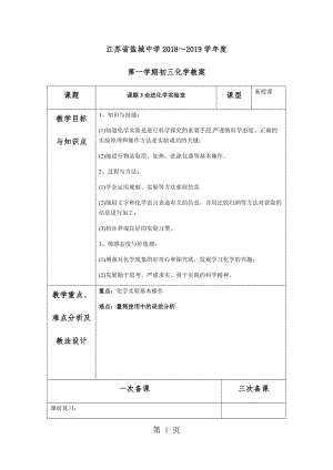 人教版九年级上册江苏省盐城中学初三化学 第一单元 课题3 走进化学实验室 教案-word文档.docx