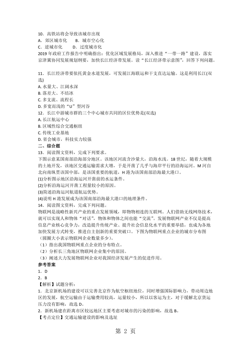 最新高考一轮交通运输建设及其意义专题训练-word文档.docx_第2页