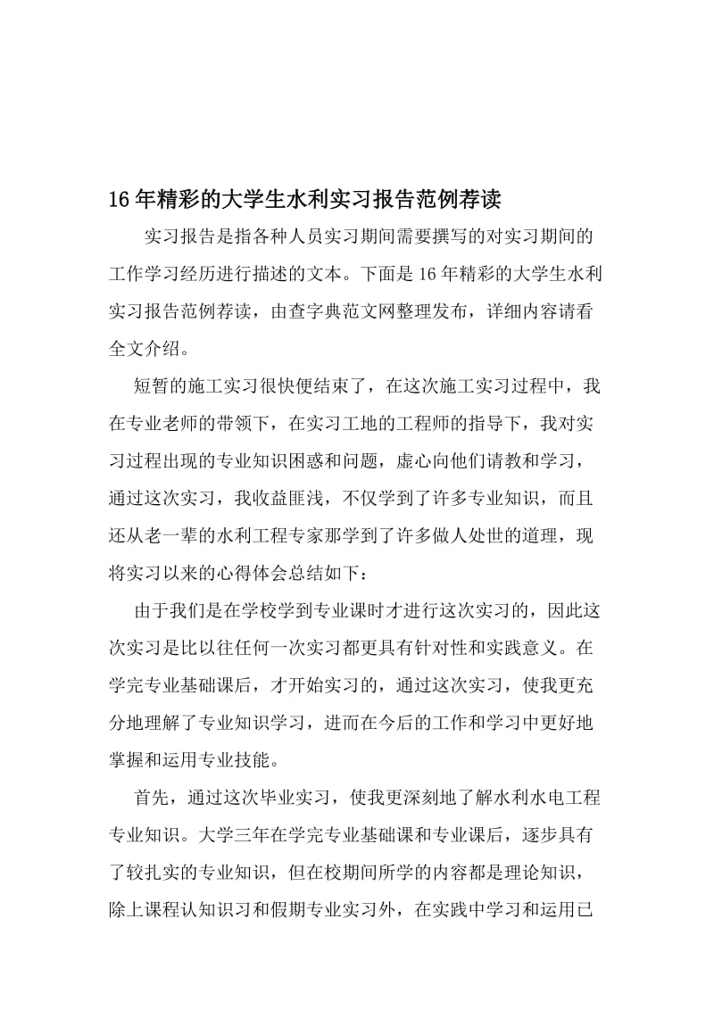 16年精彩的大学生水利实习报告范例荐读-精品文档.doc_第1页